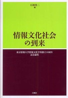情報文化社会の到来 - 東京情報大学情報文化学科創立１０周年記念論集