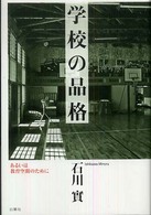 学校の品格 - あるいは教育空間のために