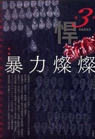 悍 〈第３号〉 特集：暴力燦燦 すが秀実