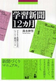 学習新聞１２カ月 - 子どもと教師のためのらくらく紙面づくり