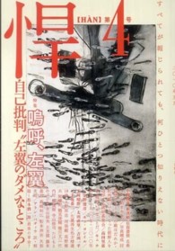 悍 〈第４号〉 特集：嗚呼、左翼 すが秀実
