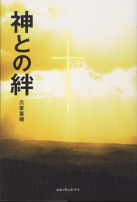 神との絆