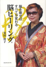 脳ヒーリング―脳を癒せばすべてが変わる
