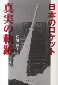日本のロケット真実の軌跡