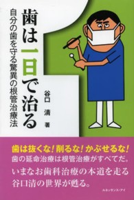 歯は一日で治る - 自分の歯を守る驚異の根管治療法
