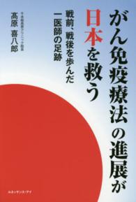 がん免疫療法の進展が日本を救う - 戦前、戦後を歩んだ一医師の足跡