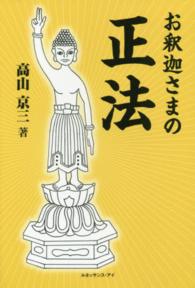 お釈迦さまの『正法』