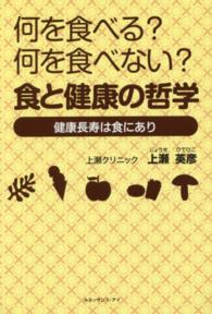 何を食べる？何を食べない？食と健康の哲学―健康長寿は食にあり