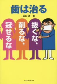 歯は治る「抜くな、削るな、冠せるな」