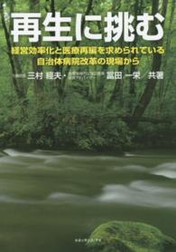 再生に挑む - 経営効率化と医療再編を求められている自治体病院改革
