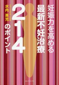 最新不妊治療２１４のポイント―妊娠力を高める