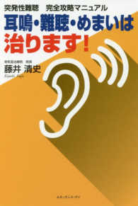 突発性難聴　完全攻略マニュアル―耳鳴・難聴・めまいは治ります！