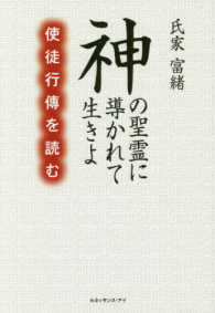 神の聖霊に導かれて生きよ―使徒行傳を読む