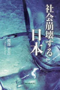 社会崩壊する日本 渡部 平吾 著 紀伊國屋書店ウェブストア オンライン書店 本 雑誌の通販 電子書籍ストア