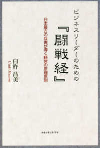 ビジネスリーダーのための『闘戦経』―日本最古の兵書が導く経営の原理原則