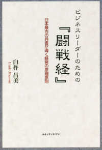 ビジネスリーダーのための『闘戦経』 - 日本最古の兵書が導く経営の原理原則