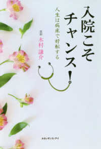 入院こそチャンス！ - 人生は病床で好転する