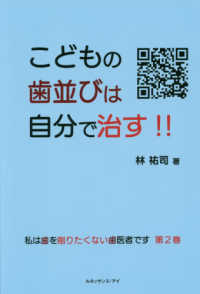 こどもの歯並びは自分で治す！！ 〈第２巻〉 - 私は歯を削りたくない歯医者です