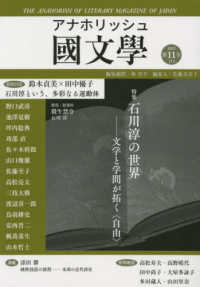 アナホリッシュ國文學 〈第１１号〉 - 季刊 特集：石川淳の世界　文学と学問が拓く〈自由〉