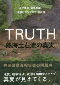 ＴＲＵＴＨ　熱海土石流の真実 - 静岡県調査報告書の問題点