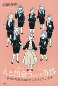 人と出会うという奇跡　幸せになるためにビジネスしています