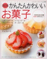 かんたんかわいいお菓子 - はじめてでも失敗なしのお菓子作り レディブティックシリーズ （改訂版）