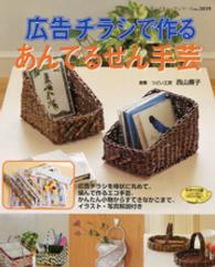 レディブティックシリーズ<br> 広告チラシで作るあんでるせん手芸