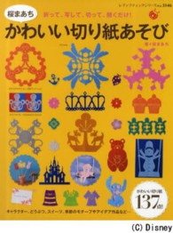 レディブティックシリーズ<br> 桜まあちかわいい切り紙あそび - かわいい切り紙１３７点