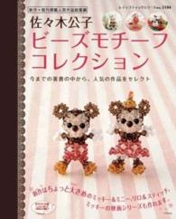 佐々木公子ビーズモチーフコレクション レディブティックシリーズ