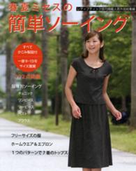 春夏ミセスの簡単ソーイング レディブティックシリーズ