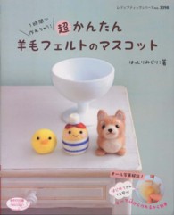 超かんたん羊毛フェルトのマスコット - １時間で作れちゃう！ レディブティックシリーズ