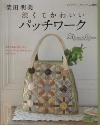 柴田明美渋くてかわいいパッチワーク - 好きな布をつないで…バッグ、ポーチ、タペストリーａ レディブティックシリーズ