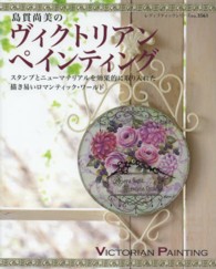 島貫尚美のヴィクトリアンペインティング - スタンプとニューマテリアルを効果的に取り入れた描き レディブティックシリーズ