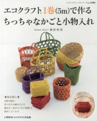 エコクラフト１巻（５ｍ）で作るちっちゃなかごと小物入れ - ハマナカエコクラフト作品集 レディブティックシリーズ