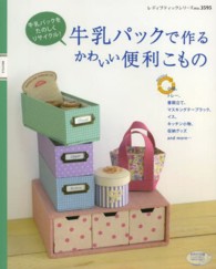 レディブティックシリーズ<br> 牛乳パックで作るかわいい便利こもの - 小箱、トレー、書類立て、マスキングテープラック、イ
