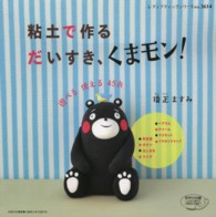 粘土で作るだいすき、くまモン！ - 遊べる使える４５点 レディブティックシリーズ