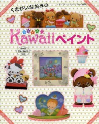 くまがいなおみのＫａｗａｉｉペイント レディブティックシリーズ