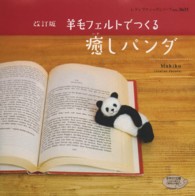 羊毛フェルトでつくる癒しパンダ レディブティックシリーズ （改訂版）