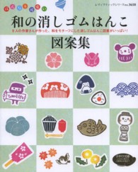はんなり可愛い和の消しゴムはんこ図案集 ブティック社編集部 著 紀伊國屋書店ウェブストア オンライン書店 本 雑誌の通販 電子書籍ストア