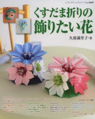 くすだま折りの飾りたい花 - くすだま・テーブル飾り・壁飾り他 レディブティックシリーズ