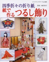 紙で作るつるし飾り - 四季折々の折り紙 レディブティックシリーズ
