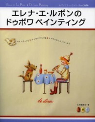 エレナ・エ・ルポンのドゥボワペインティング レディブティックシリーズ