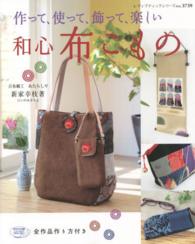 作って、使って、飾って、楽しい和心布こもの レディブティックシリーズ