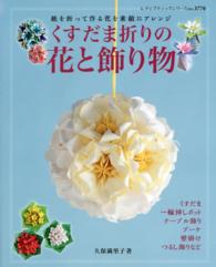 くすだま折りの花と飾り物 - 紙を折って作る花を素敵にアレンジ レディブティックシリーズ