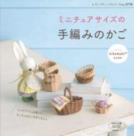 ミニチュアサイズの手編みのかご レディブティックシリーズ