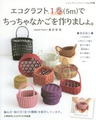 エコクラフト１巻（５ｍ）でちっちゃなかごを作りましょ。 - 編み方・結び方の保存版に！ レディブティックシリーズ