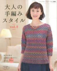 大人の手編みスタイル 〈ｖｏｌ．２〉 秋冬を彩るお洒落で着やすいニット３１点 レディブティックシリーズ