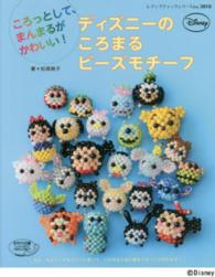 ディズニーのころまるビーズモチーフ - ころっとして、まんまるがかわいい！ レディブティックシリーズ