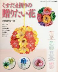 くすだま折りの贈りたい花 - くすだま・ポット・リース他 レディブティックシリーズ