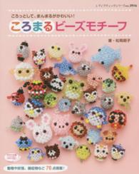 ころまるビーズモチーフ - ころっとして、まんまるがかわいい！ レディブティックシリーズ